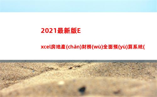 021最新版Excel房地產(chǎn)財務(wù)全面預(yù)算系統(tǒng)，函數(shù)公式已設(shè),可直接用(2021最新版excel)"